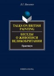 Talks on British Painting. Беседы о живописи Великобритании: учебное  пособие. - 5-е изд., стер. ISBN 978-5-89349-766-3
