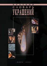 Краткий словарь украшений ISBN 978-5-89349-785-4