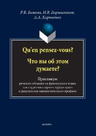 Qu'en pensez-vous? Что вы об этом думаете?: практикум речевого общения на французском языке.  Учебное пособие ISBN 978-5-89349-798-4
