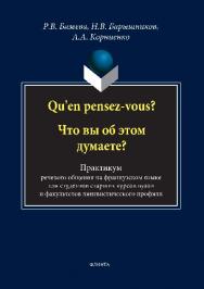 Qu'en pensez-vous? Что вы об этом думаете? : практикум речевого общения на французском языке.  Учебное пособие ISBN 978-5-89349-798-4