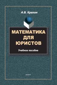Математика для юристов: Учебное пособие. —2-е изд., испр. ISBN 978-5-89349-799-1