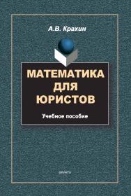 Математика для юристов [Электронный ресурс]: Учебное пособие. —2-е изд., испр. ISBN 978-5-89349-799-1