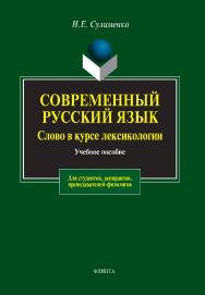 Современный русский язык. Слово в курсе лексикологии.  Учебное пособие ISBN 978-5-89349-800-4