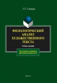 Филологический анализ художественного текста   – 6-е изд., стер.  Учебное пособие ISBN 978-5-89349-841-7