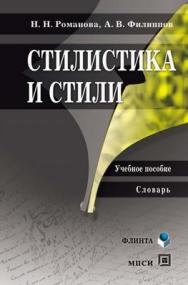 Стилистика и стили..  Учебное пособие ISBN 978-5-89349-842-4