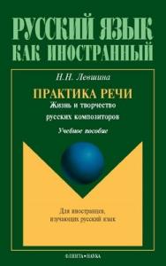 Практика речи. Жизнь и творчество русских композиторов : учеб. пособие. - 6-е изд., стер. - (Русский язык как иностранный) ISBN 978-5-89349-847-9