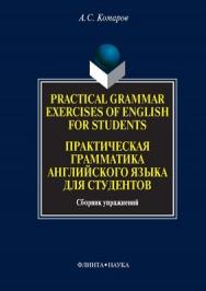 Grammar Exercises of English for Students. Практическая грамматика английского языка для студентов.  Учебное пособие ISBN 978-5-89349-849-3