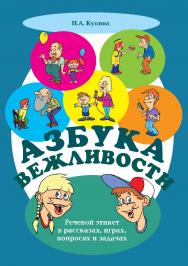 Азбука вежливости : речевой этикет в рассказах, играх, вопросах и задачах. — 3-е изд., стер. ISBN 978-5-89349-864-6