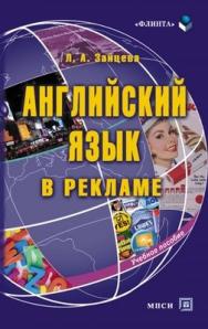 Английский язык в рекламе: учебное  пособие. - 4-е изд., стер. ISBN 978-5-89349-885-1
