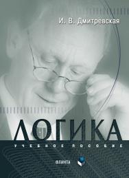 Логика.  Учебное пособие ISBN 978-5-89349-886-8