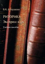 Риторика. Экспресс-курс.  Учебное пособие ISBN 978-5-89349-896-7