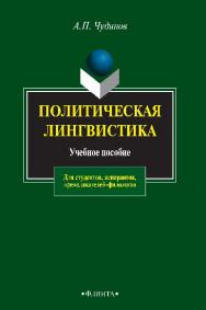 Политическая лингвистика.  – 4-е изд.  Учебное пособие ISBN 978-5-89349-897-4