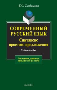 Современный русский язык. Синтаксис простого предложения (теоретический курс). – 4-е изд., стер.  Учебное пособие ISBN 978-5-89349-912-4
