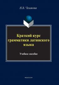 Краткий курс грамматики латинского языка:.  Учебное пособие ISBN 978-5-89349-916-2