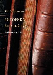 Риторика. Вводный курс – 5-е издание, стереотип.  Учебное пособие ISBN 978-5-89349-933-9