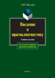 Введение в прагмалингвистику.  Учебное пособие ISBN 978-5-89349-946-9