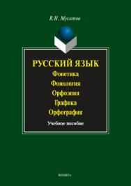 Русский язык: Фонетика. Фонология. Орфоэпия. Графика. Орфография   — 3-е изд., перераб.  Учебное пособие ISBN 978-5-89349-949-0