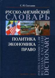 Политика. Экономика. Право.: русско-английский словарь. Politics. Economics. Law: Russian-English Dictionary ISBN 978-5-89349-952-2