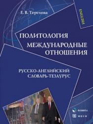 Политология. Международные отношения..  Учебное пособие ISBN 978-5-89349-954-4