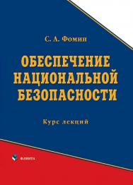 Обеспечение национальной безопасности ISBN 978-5-89349-957-5