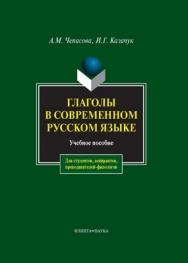 Глаголы в современном русском языке: учебное  пособие. - 5-е изд., стер. ISBN 978-5-89349-961-2