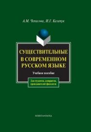 Существительные в современном русском языке: учебное  пособие. - 5-е изд., стер. ISBN 978-5-89349-962-9