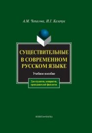 Существительные в современном русском языке.  Учебное пособие ISBN 978-5-89349-962-9