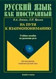 На пути к взаимопониманию: учеб, пособие по развитию речи — 2-е изд., стер.  Учебное пособие ISBN 978-5-89349-963-8