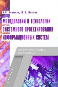 Методологии и технологии системного проектирования информационных систем: учебник — 2-е изд., стер..  Учебник ISBN 978-5-89349-978-0