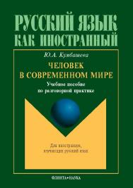 Человек в современном мире   по разговорной практике.  Учебное пособие ISBN 978-5-89349-980-3