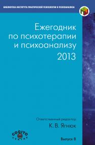 Ежегодник по психотерапии и психоанализу. 2013 ISBN 978-5-89353-403-0