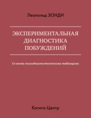 Экспериментальная диагностика побуждений. С приложением «Психодиагностических таблиц» ISBN 978-5-89353-405-4