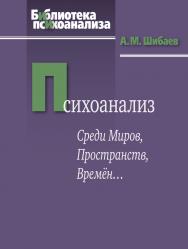 Психоанализ. Среди Миров, Пространств, Времён… ISBN 978-5-89353-406-1