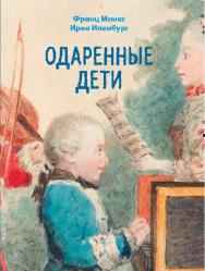 Одаренные дети ISBN 978-5-89353-408-5