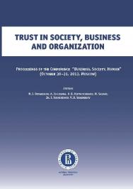 Trust in society, business and organization: Proceedings of the Conference “Business. Society. Human” (October 30-31, 2013, Moscow) ISBN 978-5-89353-409-2