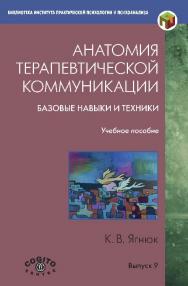 Анатомия терапевтической коммуникации. Базовые навыки и техники ISBN 978-5-89353-412-2