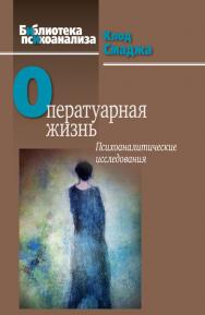 Оператуарная жизнь: Психоаналитические исследования ISBN 978-5-89353-413-9