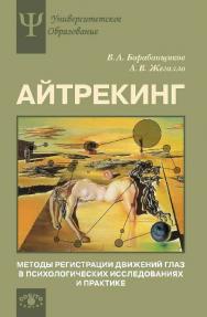 Айтрекинг: Методы регистрации движений глаз в психологических исследованиях и практике ISBN 978-5-89353-415-3