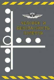 Человек и безопасность полетов: Научно-практические аспекты снижения авиационной аварийности по причине человеческого фактора ISBN 978-5-89353-417-7