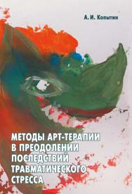 Методы арт-терапии в преодолении последствий травматического стресса ISBN 978-5-89353-420-7