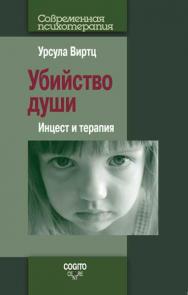 Убийство души: Инцест и терапия. ISBN 978-5-89353-421-4