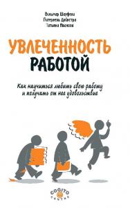 Увлеченность работой: Как научиться любить свою работу и получать от нее удовольствие ISBN 978-5-89353-422-1