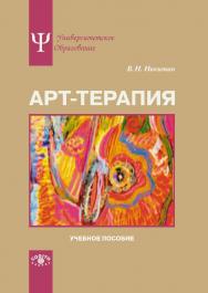 Арт-терапия ISBN 978-5-89353-423-8