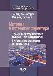 Матрица и потенциал характера: С позиций архетипического подхода и теорий развития: В поисках неиссякаемого источника духа. ISBN 978-5-89353-424-5