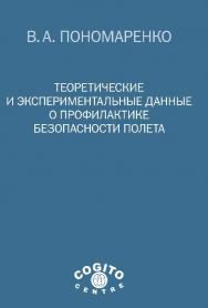 Теоретические и экспериментальные данные о профилактике безопасности полета ISBN 978-5-89353-427-6