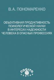 Объективная продуктивность психологической науки в интересах надежности человека в опасных профессиях. ISBN 978-5-89353-428-3