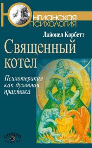 Священный котел: Психотерапия как духовная практика ISBN 978-5-89353-429-0