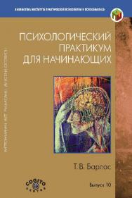 Психологический практикум для начинающих ISBN 978-5-89353-430-6