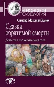 Сказки обратимой смерти: Депрессия как целительная сила ISBN 978-5-89353-431-3