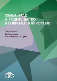 Семья, брак и родительство в современной России ISBN 978-5-89353-434-4